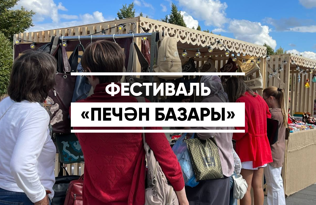 В Казани стартовал фестиваль «Печэн базары»