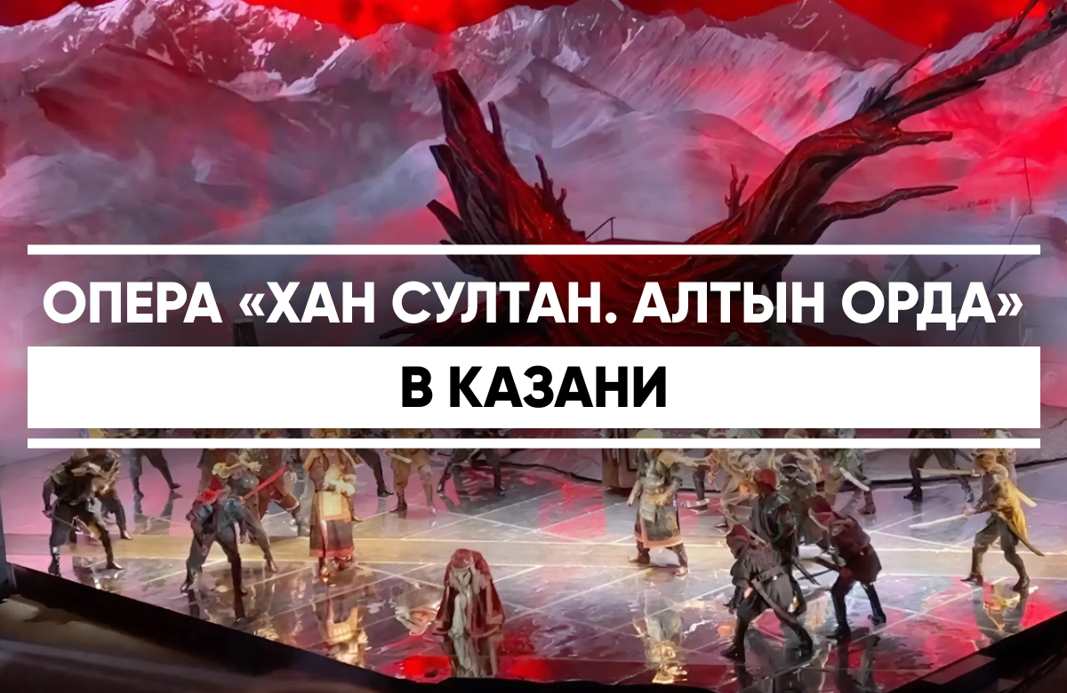 Премьера оперы «Хан Султан. Алтын Орда» Казахского оперного театра прошла в Казани
