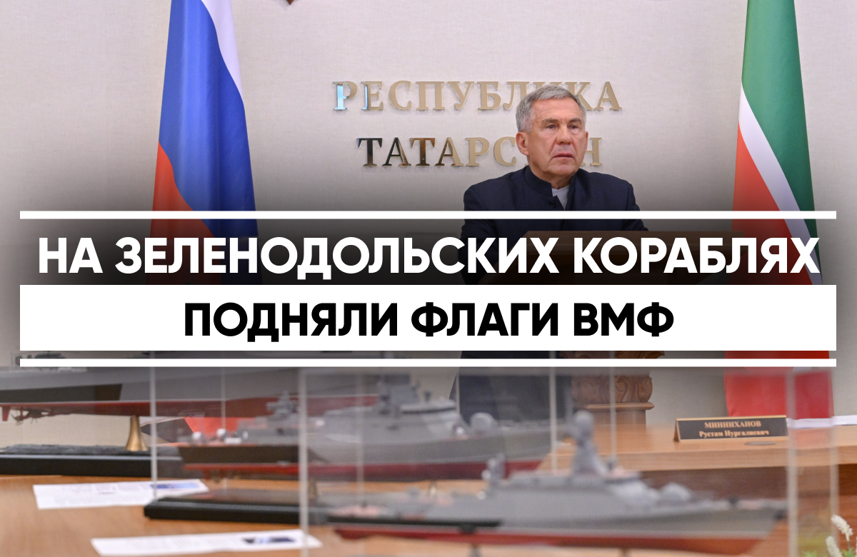 На зеленодольских кораблях подняли флаги ВМФ