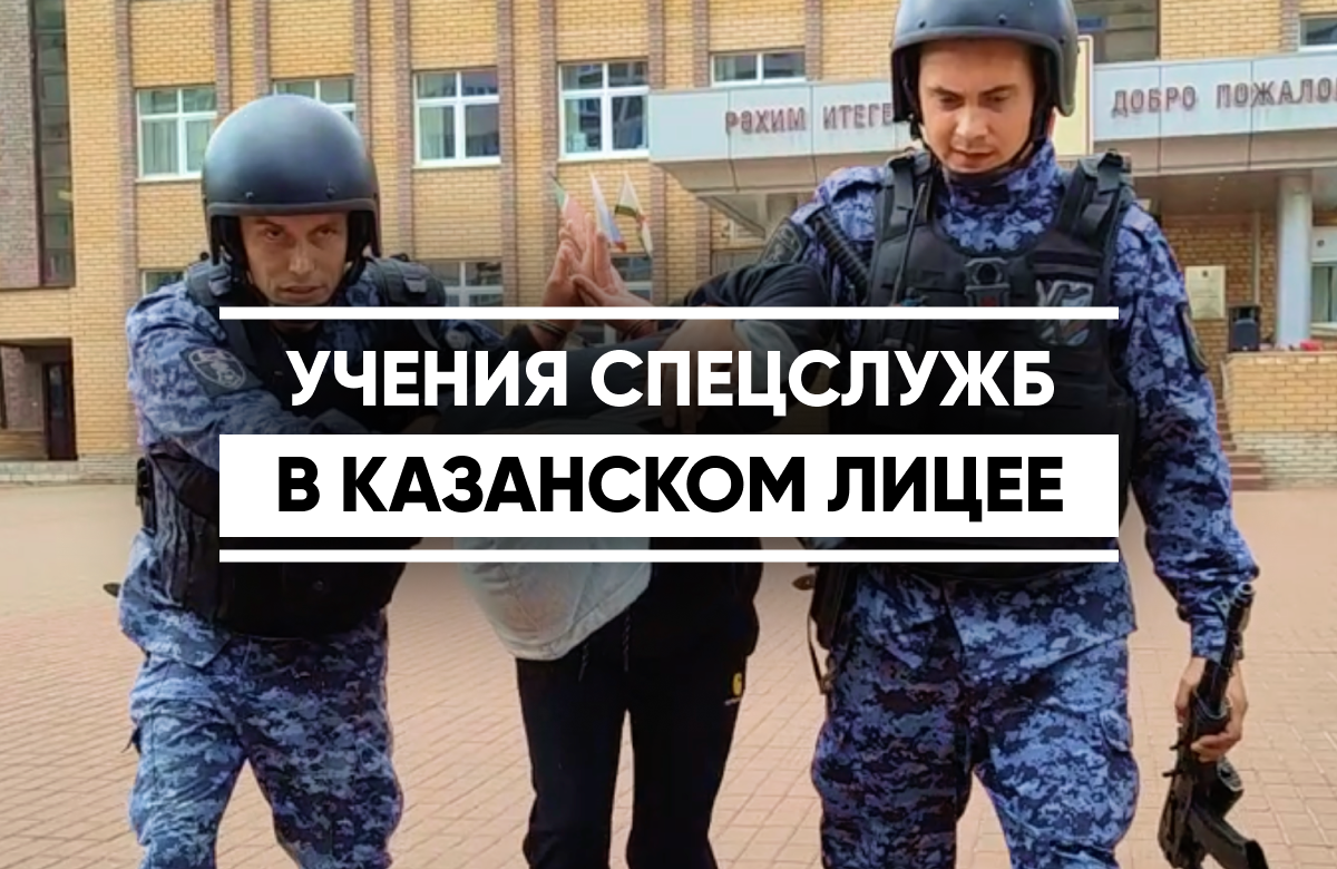 Учения спецслужб и охраны в казанских школах