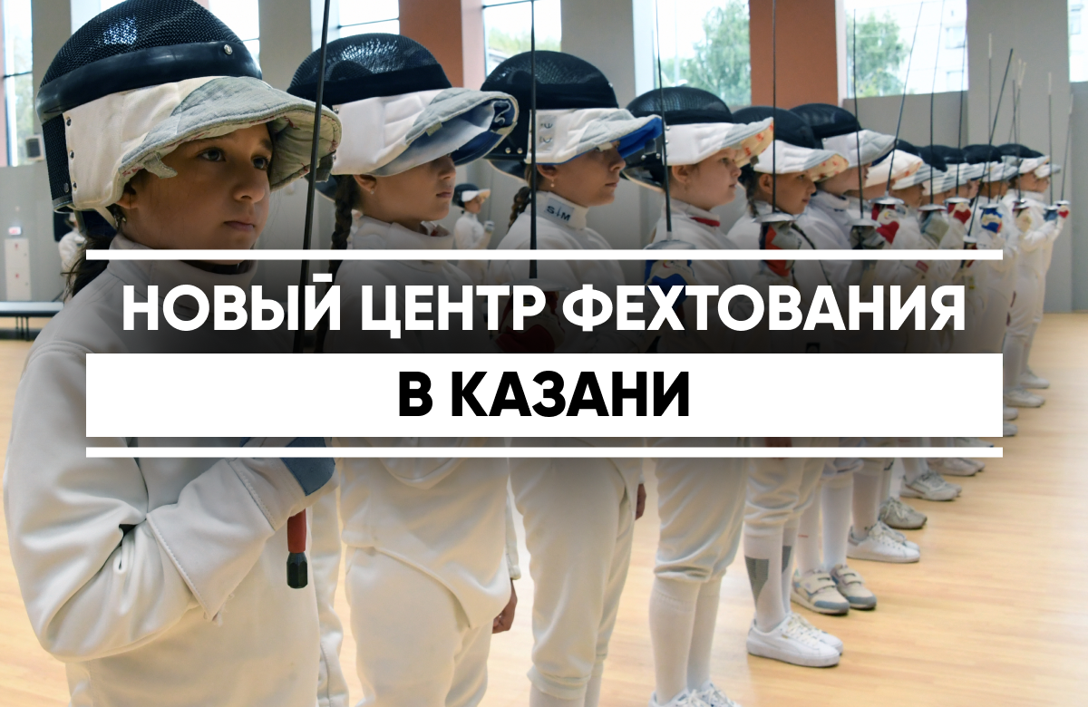 В Казани открылся Центр фехтования