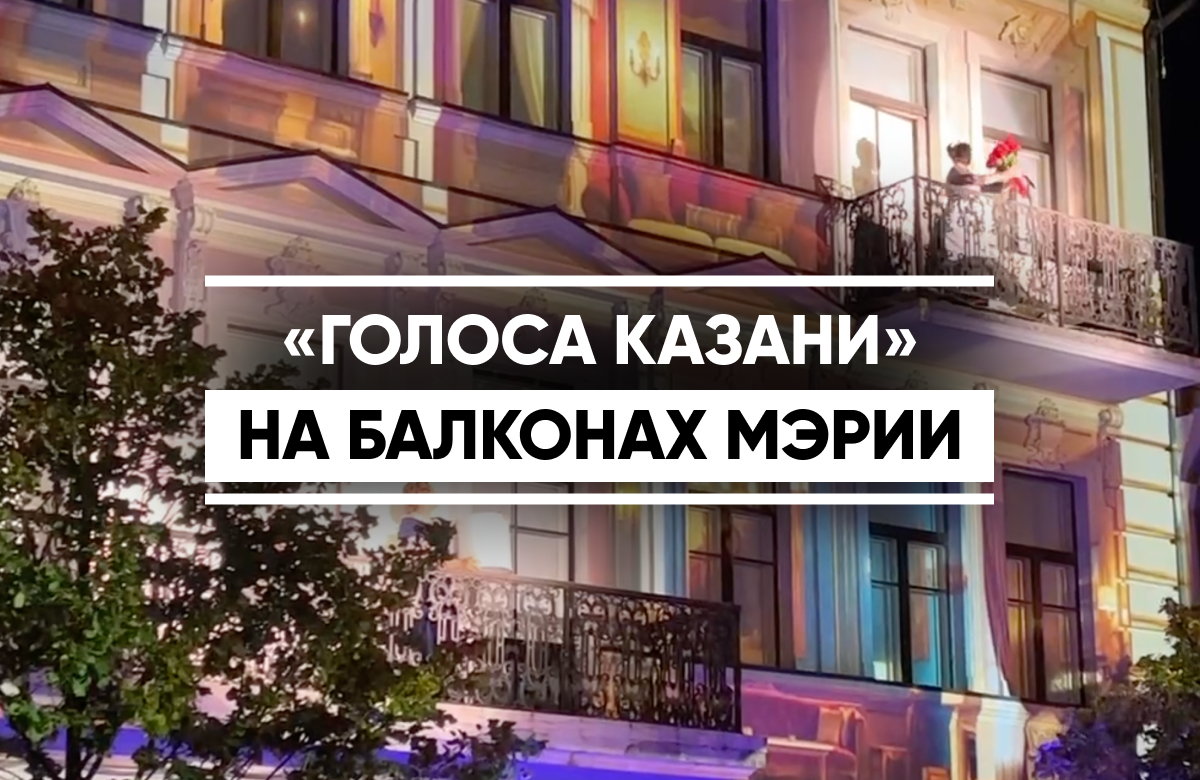 «Голоса Казани» на балконах мэрии