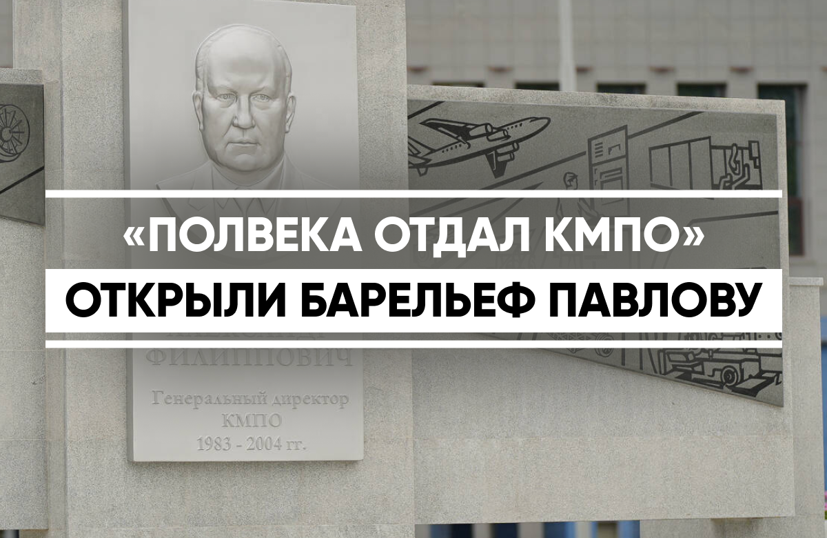 Барельеф бывшему гендиректору КМПО Александру Павлову открыл Раис РТ