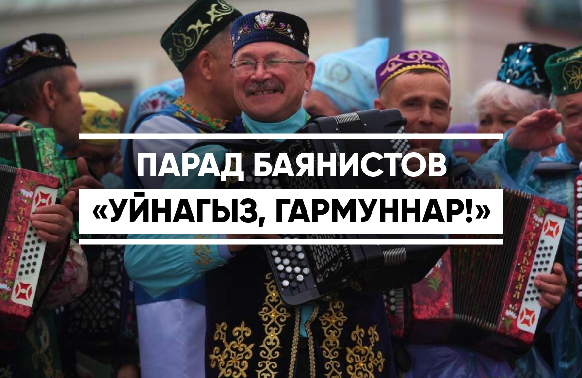 В Казани прошел 40-й фестиваль «Уйнагыз, гармуннар!» - «Играй, гармонь!»