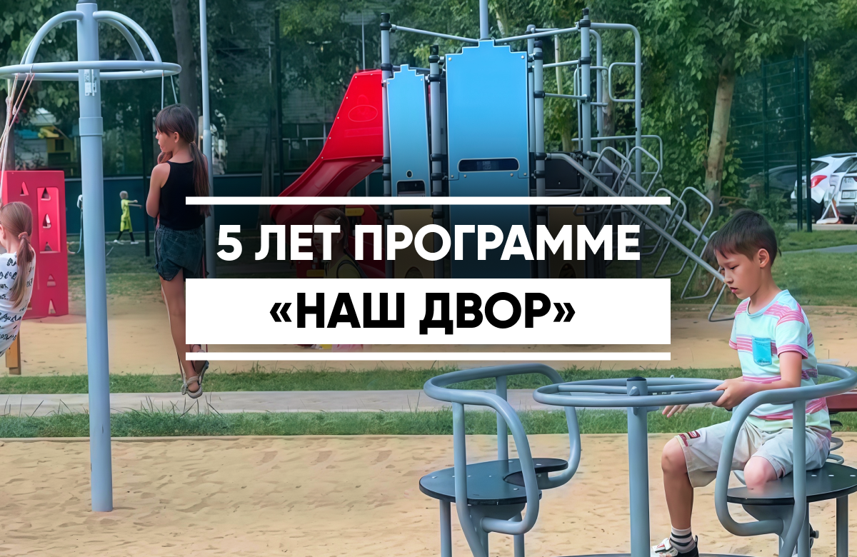 Пять лет программе «Наш двор» в Татарстане