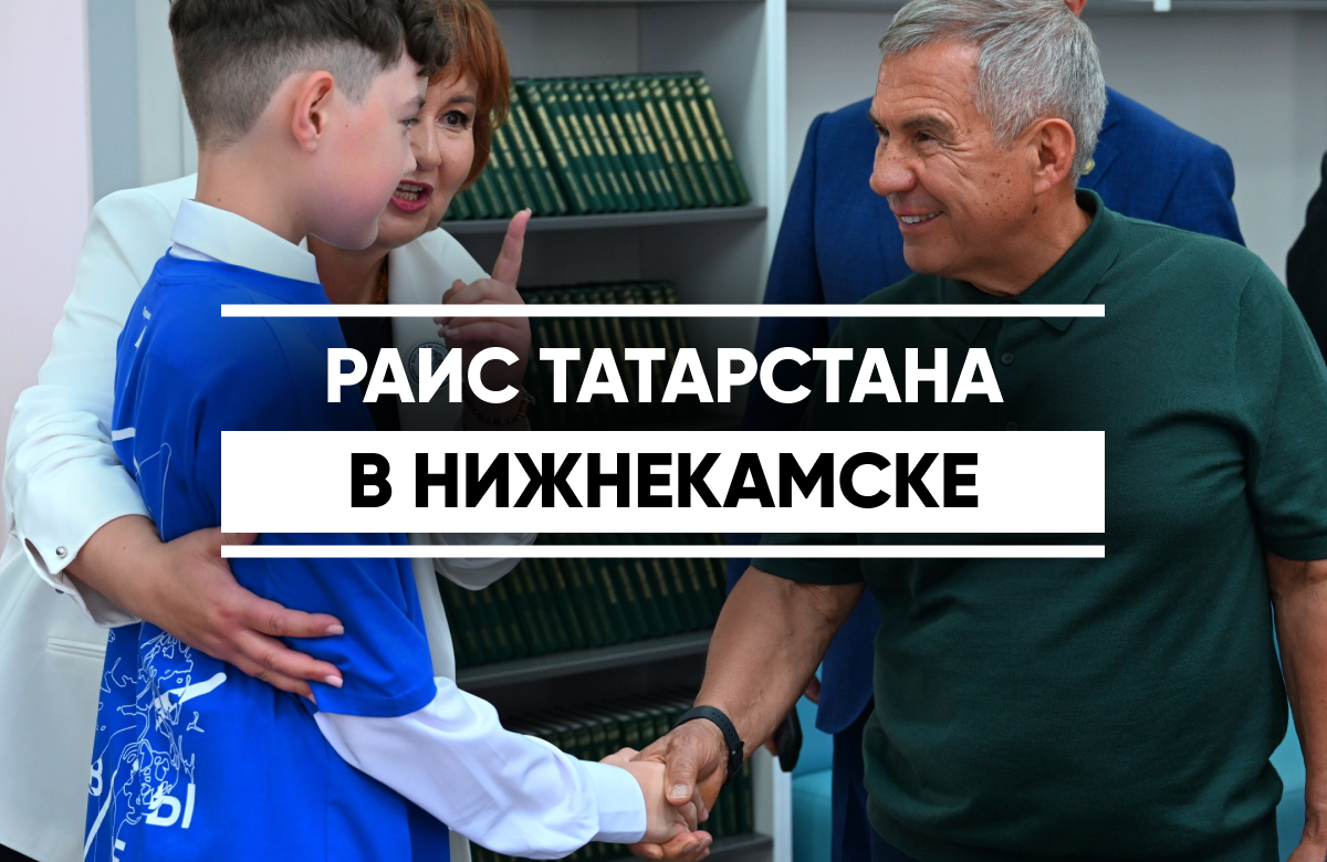 Раис Татарстана с рабочим визитом посетил Нижнекамск