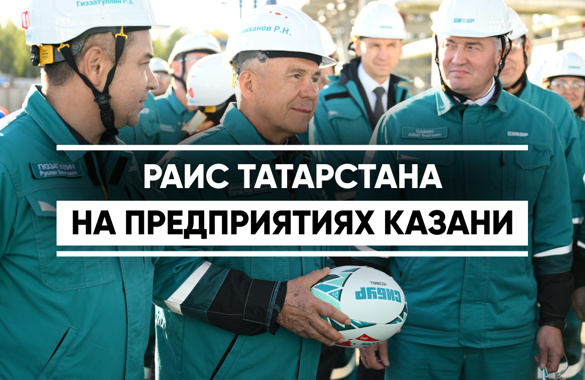 Раис Татарстана побывал на промышленных предприятиях в Казани