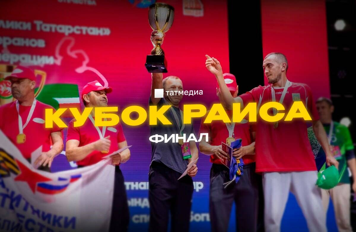 Кубок Раиса для бойцов СВО. Как это было?