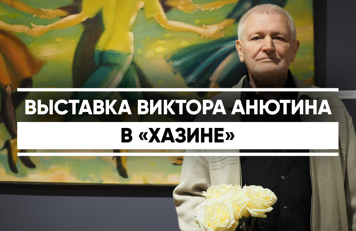 Персональная выставка Виктора Анютина открылась в Казани