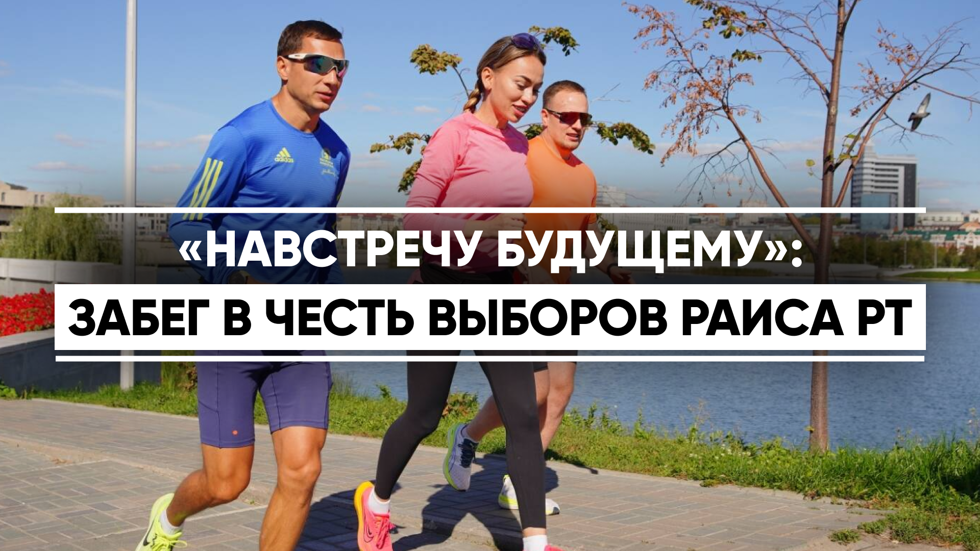 Казанские марафонцы-любители провели пробежку до избирательного участка