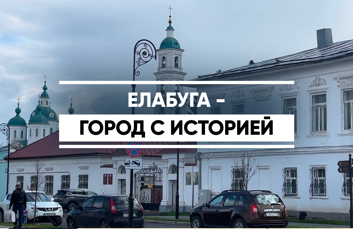 Елабуга - туристическая жемчужина Татарстана