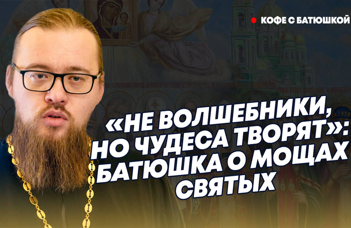 Батюшка рассказал о том, кто такие святые в Православии