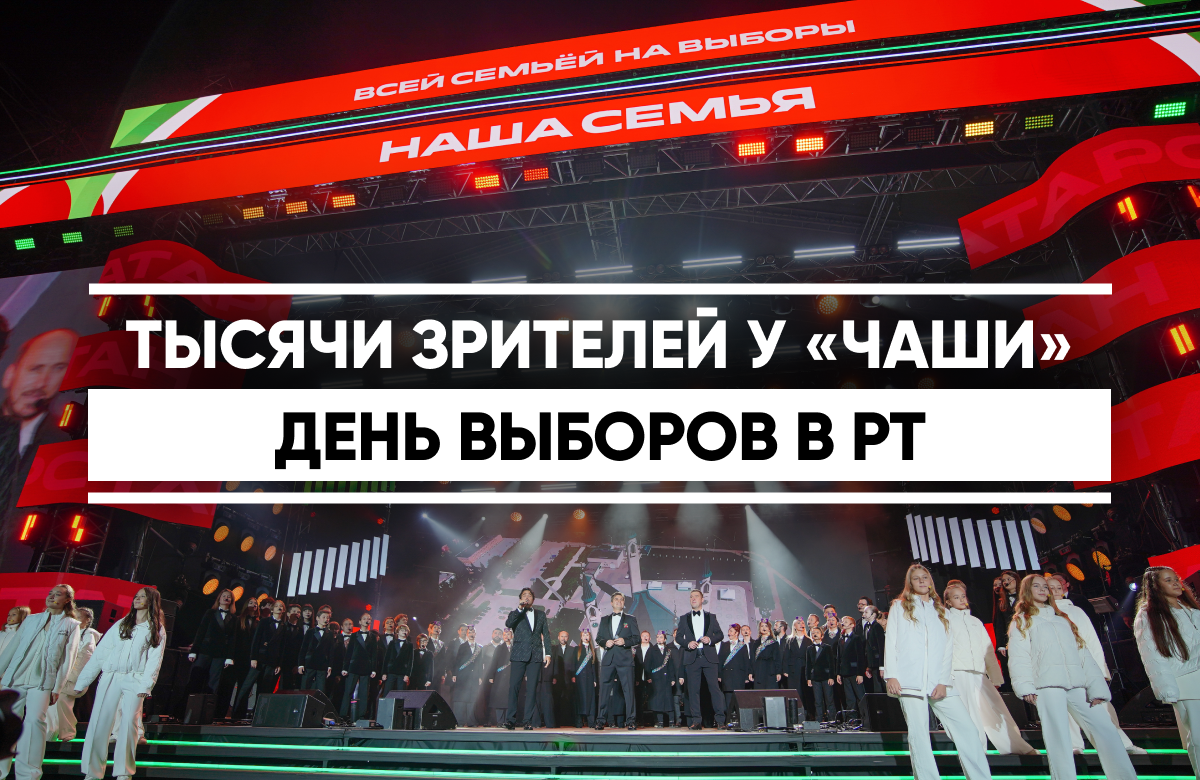 Тысячи зрителей собрал концерт в честь дня выборов в Казани