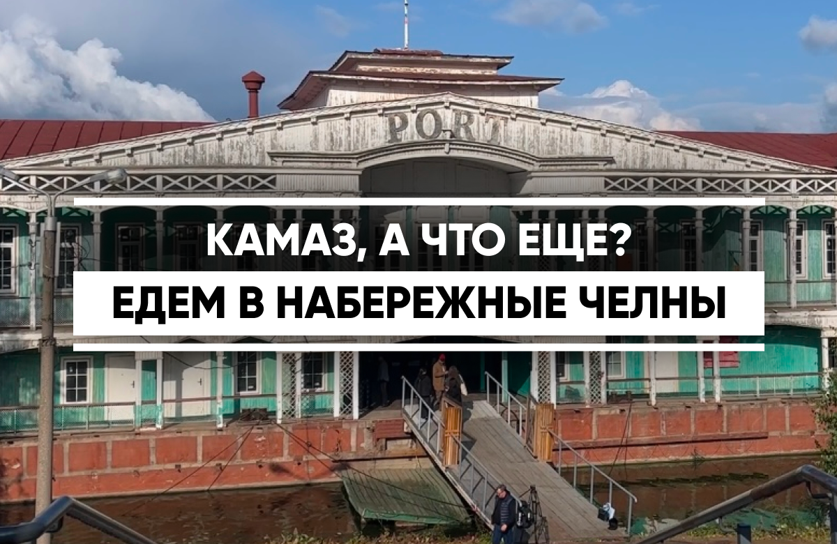 Набережные Челны стали финальной точкой на новом речном маршруте