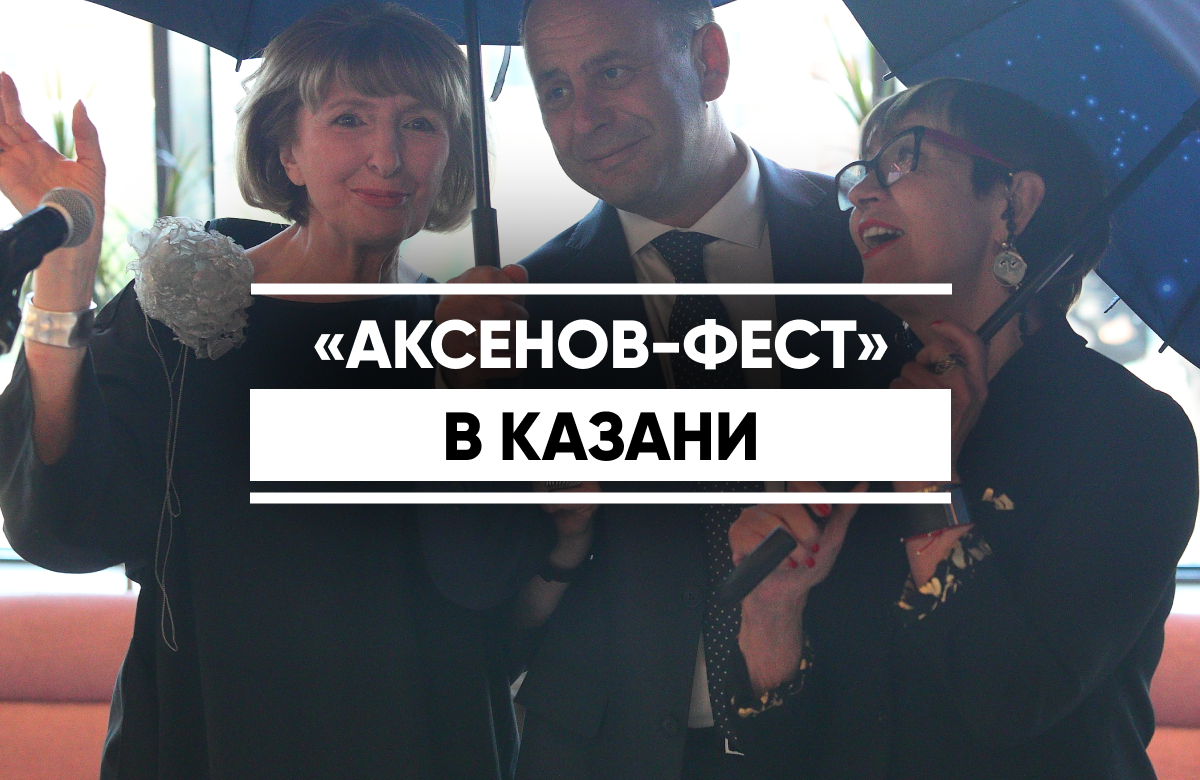 18-й фестиваль «Аксенов-фест» стартовал в Казани