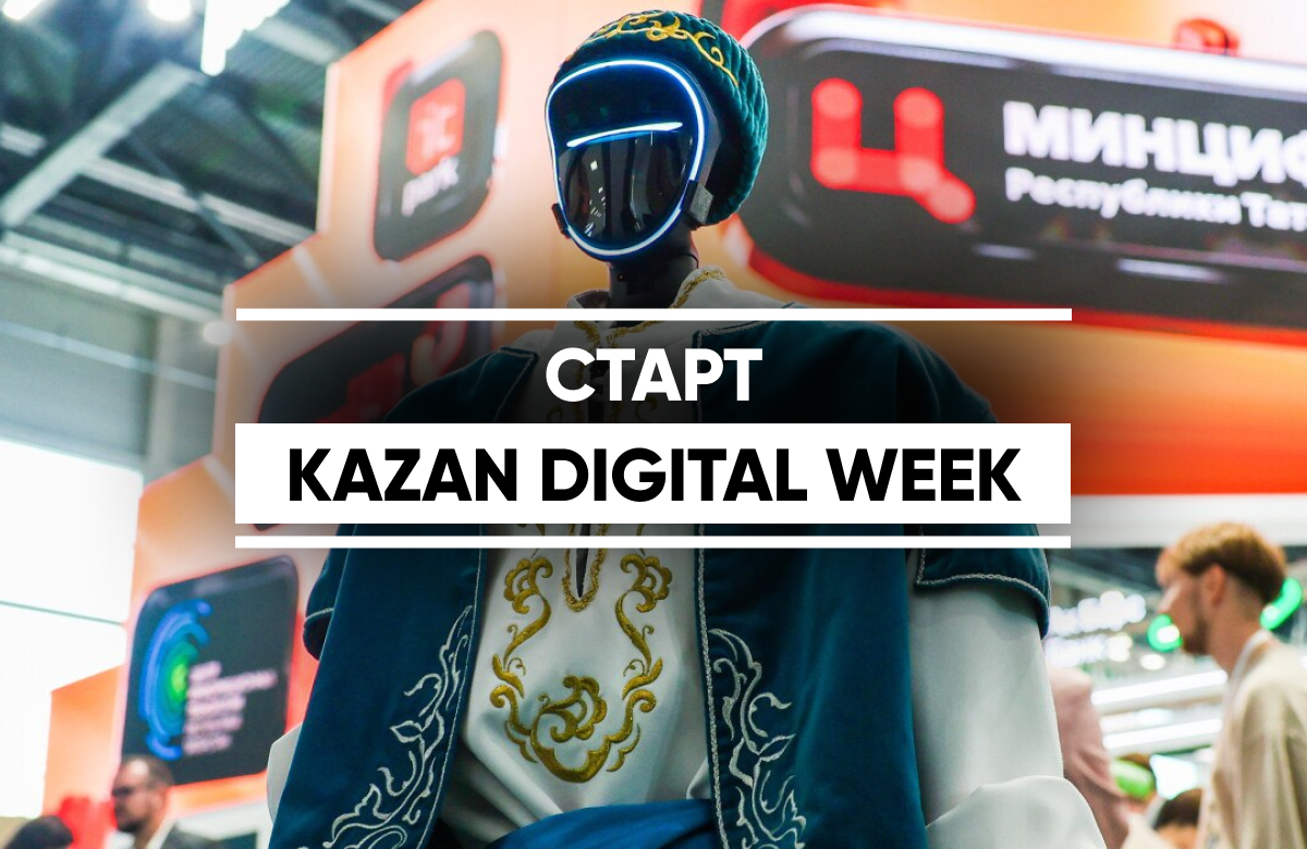 В Казани стартовал международный форум Kazan Digital Week