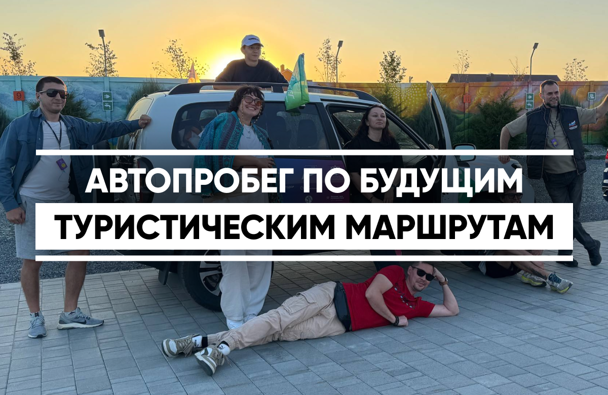 Эксперты совершают автопробег по будущим турмаршрутам России