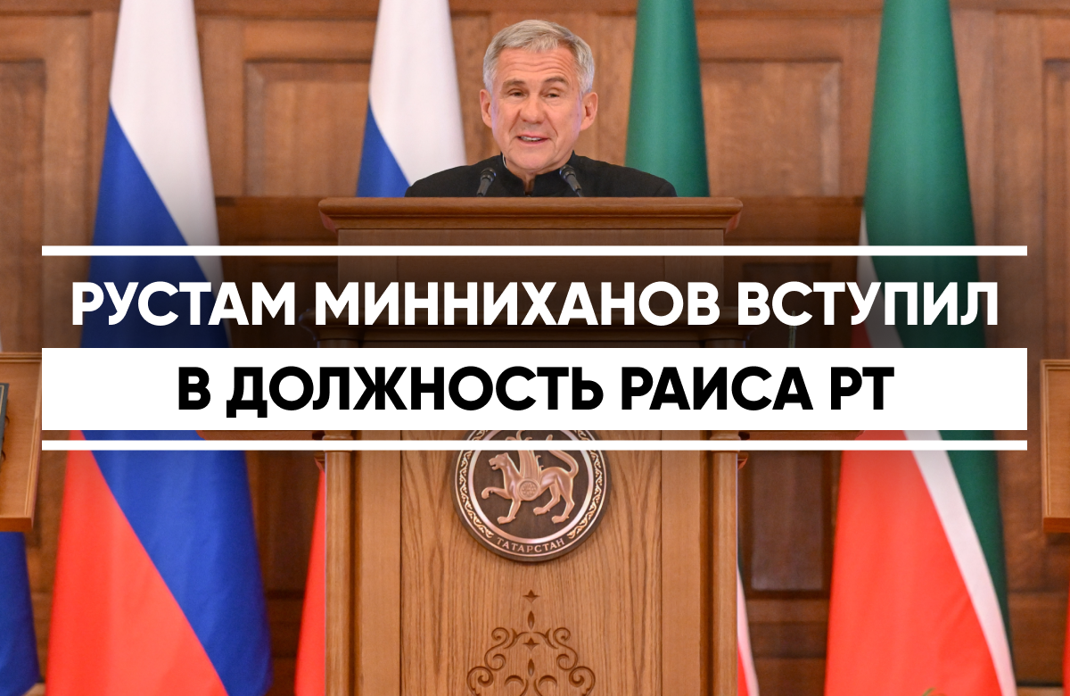 Рустам Минниханов вступил в должность Раиса Республики Татарстан