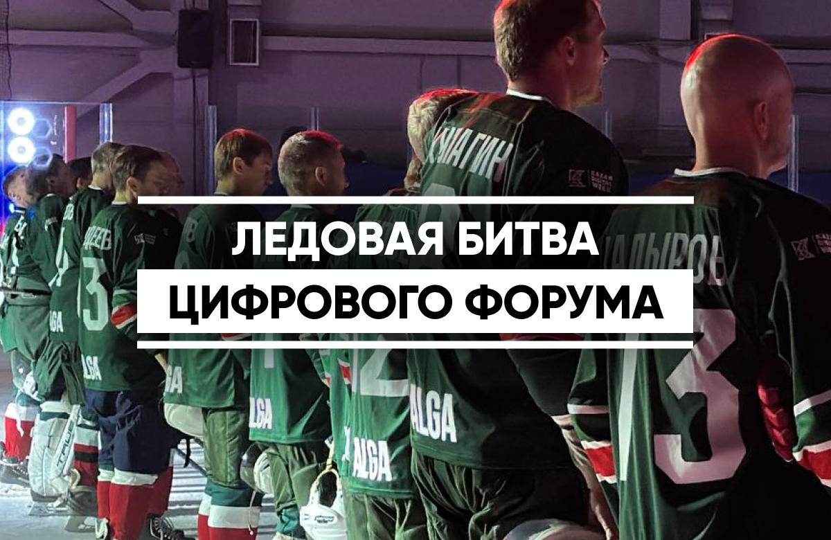 Гала-матч по хоккею «Кубок Победы» на Kazan Digital Week