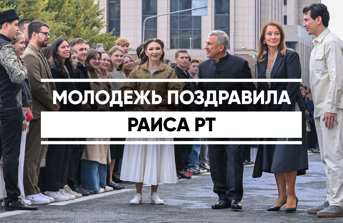 Молодежь Татарстана поздравила Рустама Минниханова с вступлением в должность