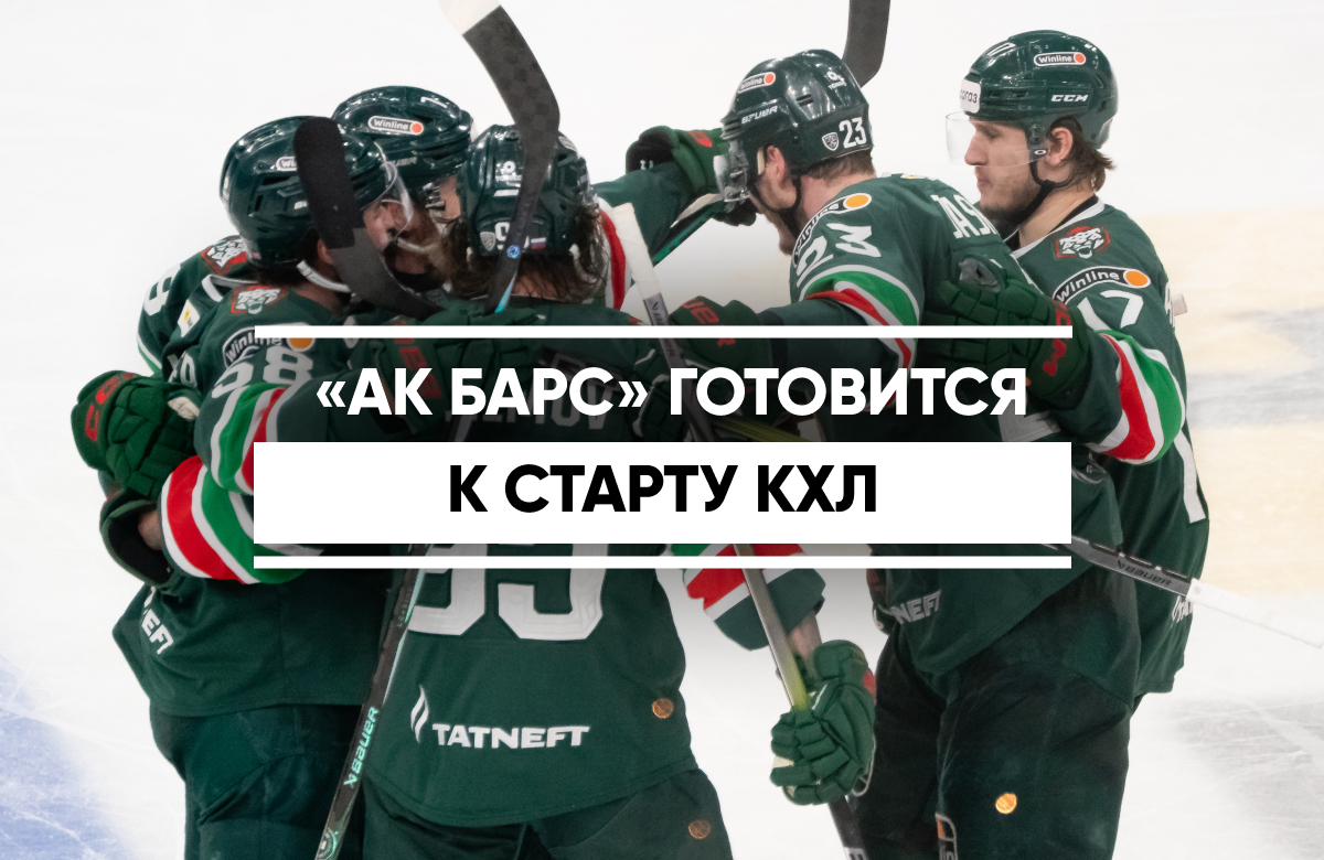 «Ак Барс» готовится к старту КХЛ