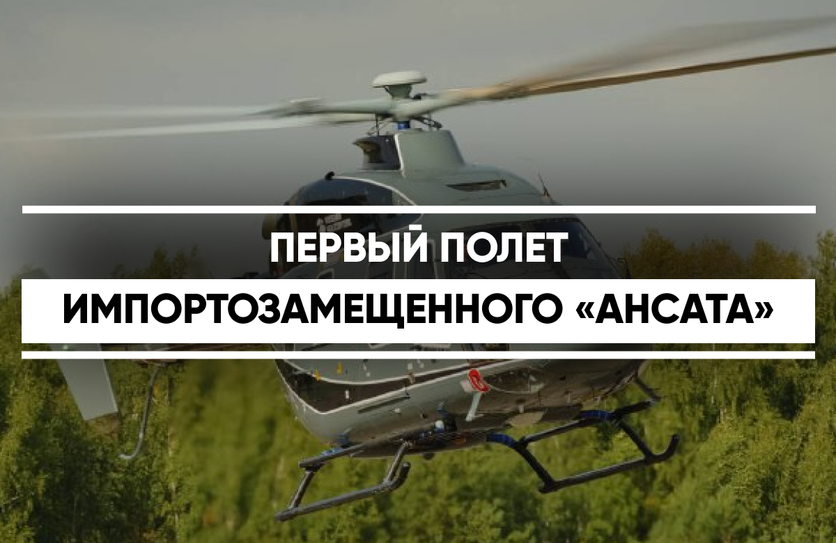 Импортозамещенный «Ансат» совершил свой первый полет