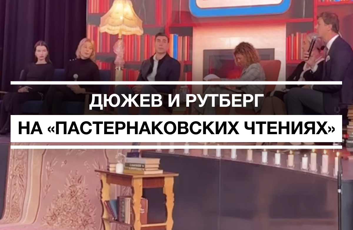Дмитрий Дюжев и Юлия Рутберг на «Пастернаковских чтениях»
