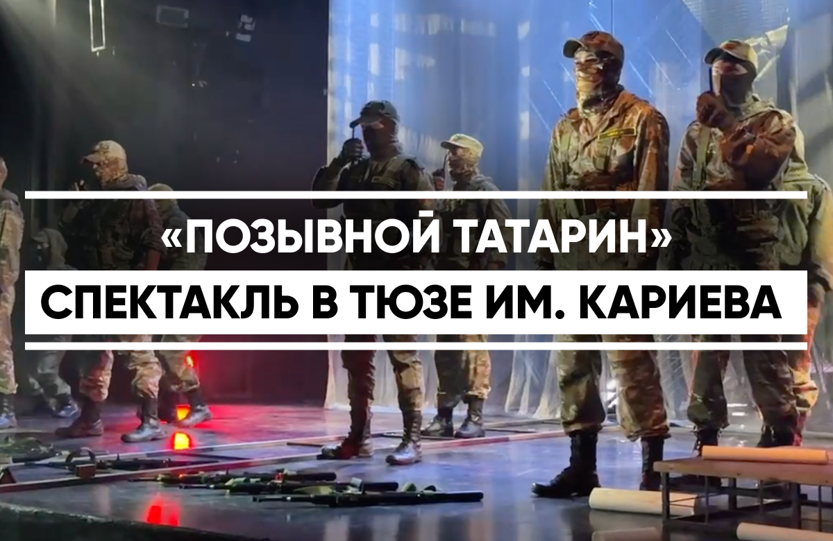 «Позывной Татарин» в театре Кариева