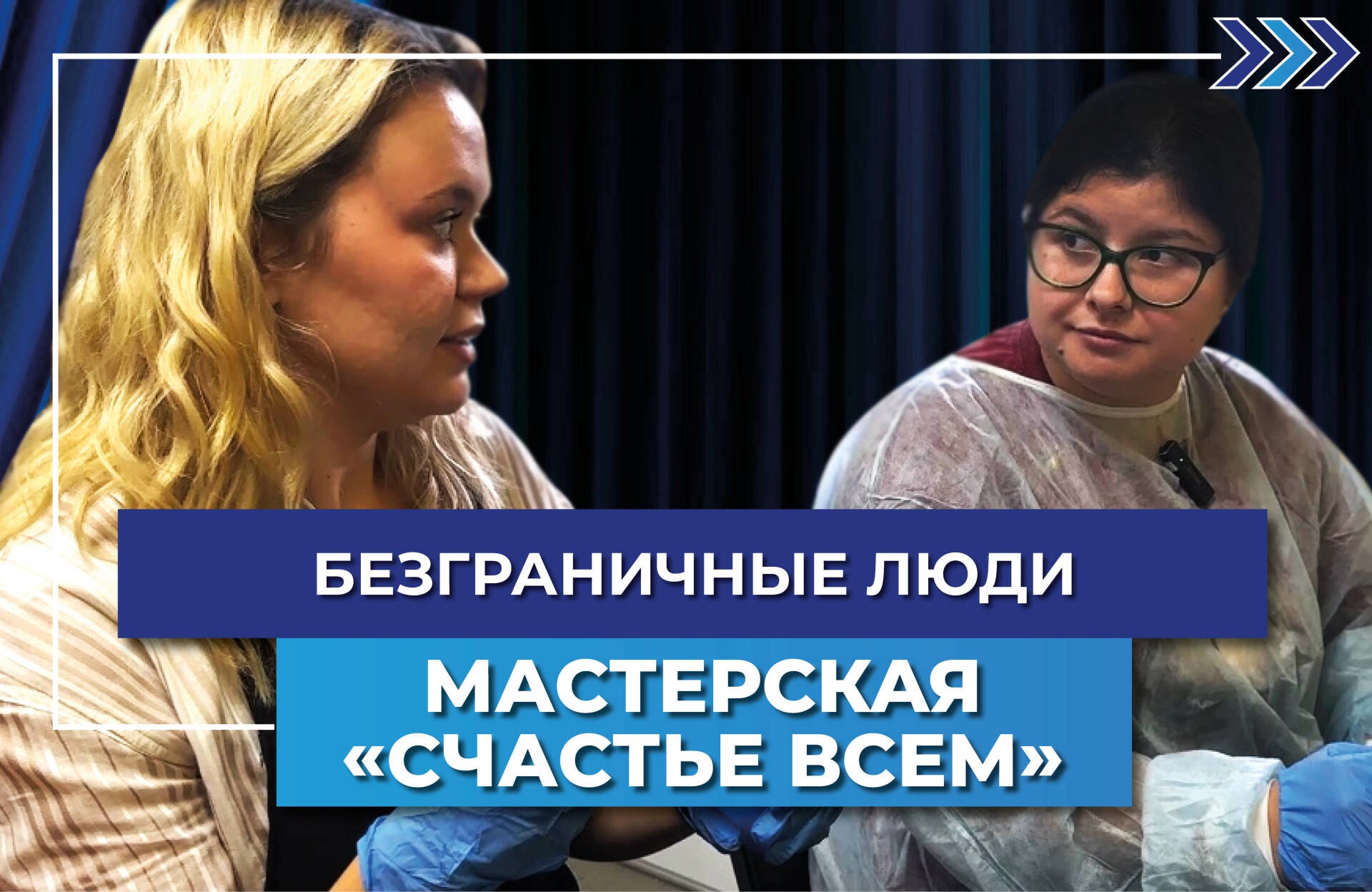 Инклюзивная мастерская «Счастье всем» в Казани