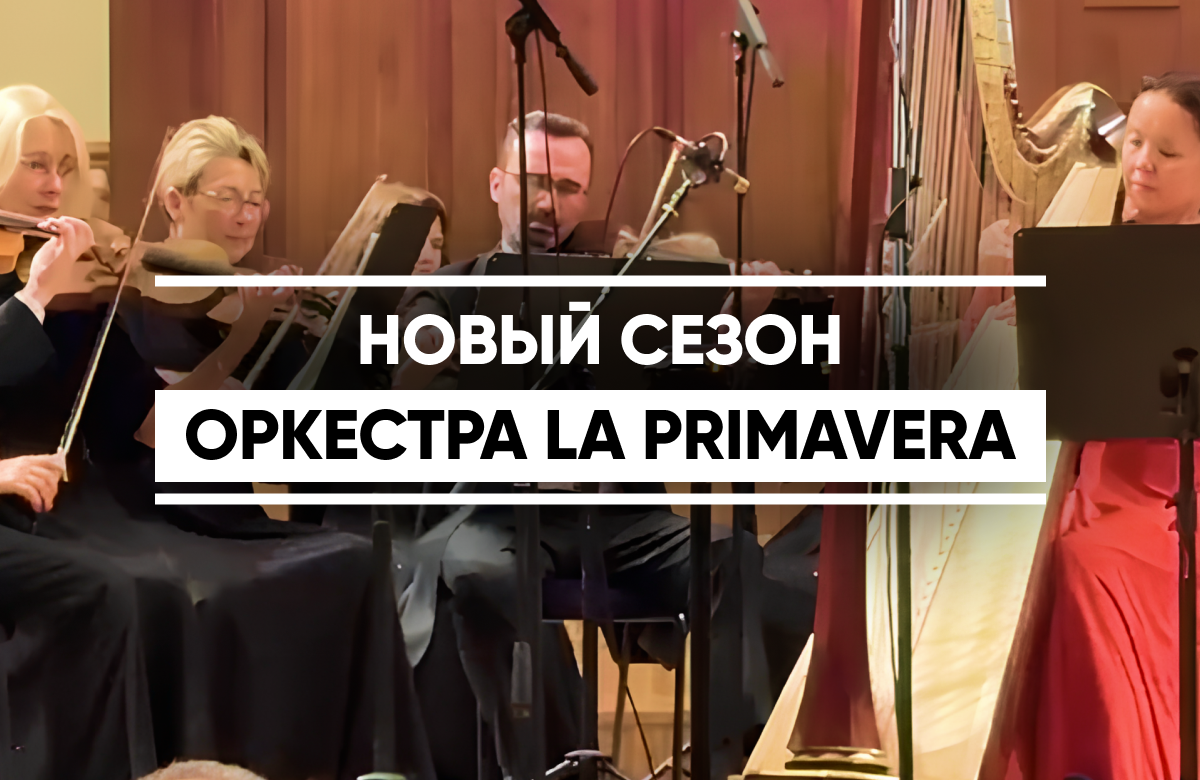 Казанский камерный оркестр «La Primavera» открыл новый сезон