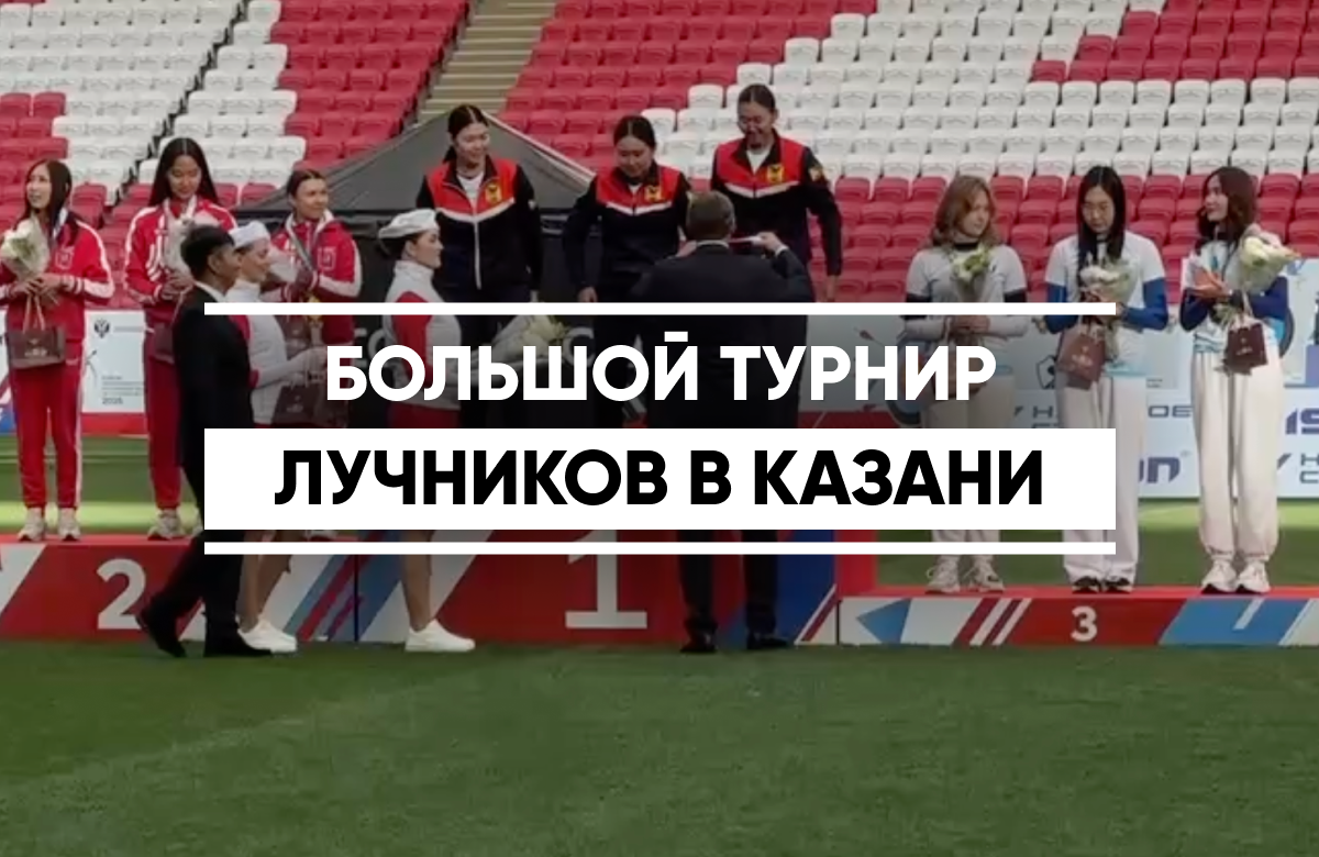 Завершились Всероссийские соревнования на Кубок Генпрокурора РФ по стрельбе из лука