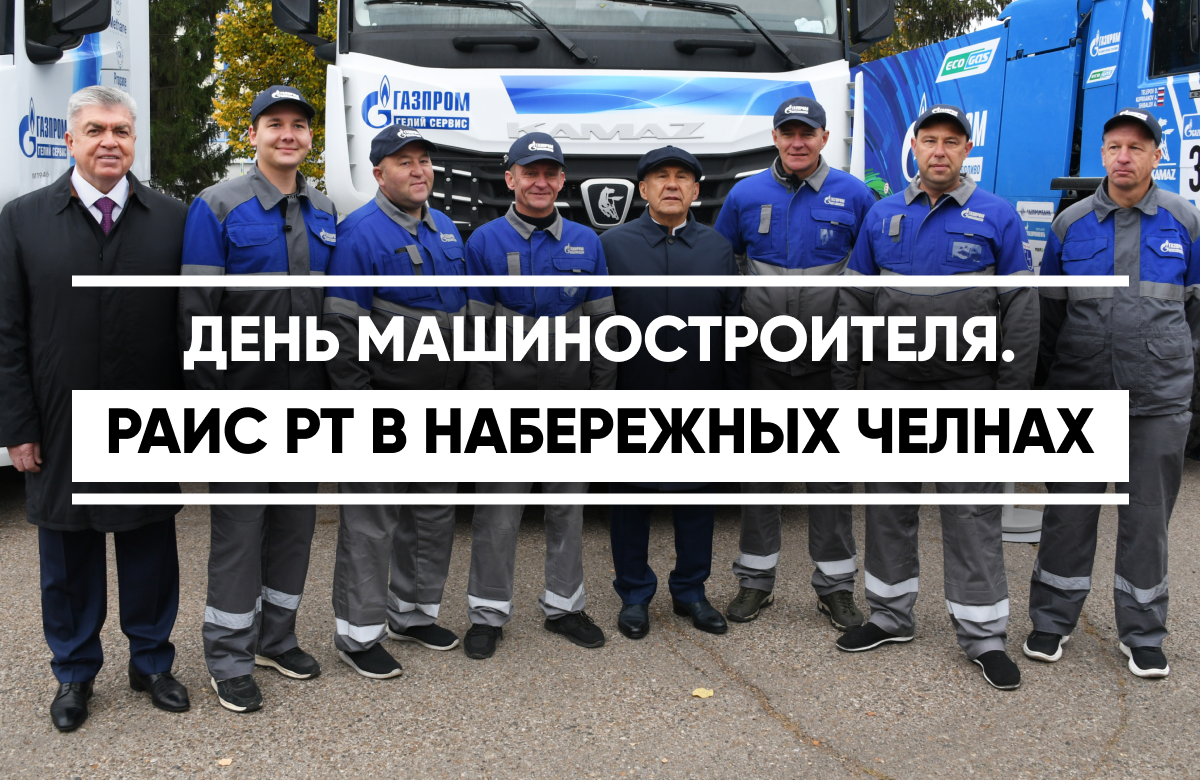 Раис Татарстана посетил Набережные Челны в День машиностроителя