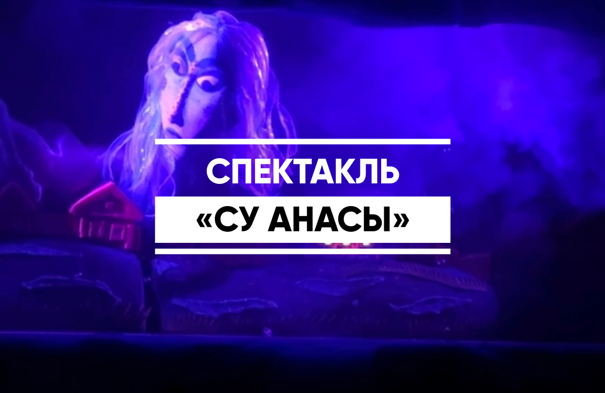 Театр кукол «Экият» представил спектакль «Су Анасы»