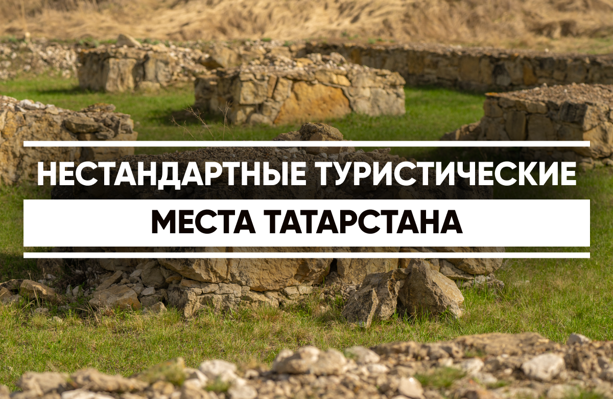 Что посмотреть в Татарстане кроме Казани, Болгара и Свияжска?