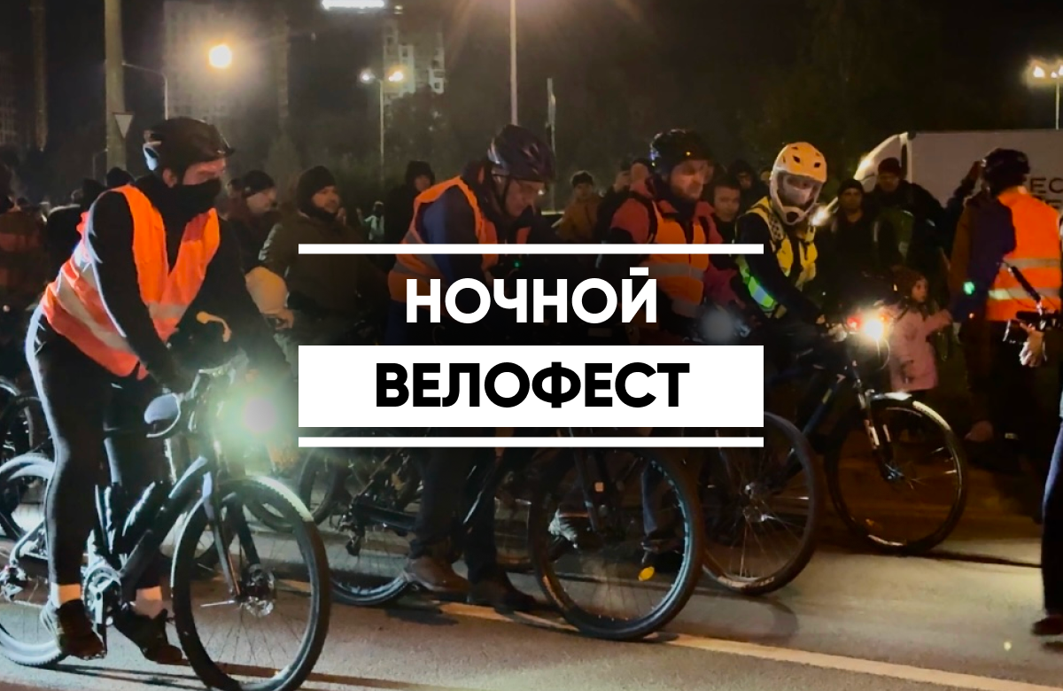 В Казани прошёл традиционный «Ночной велофест»