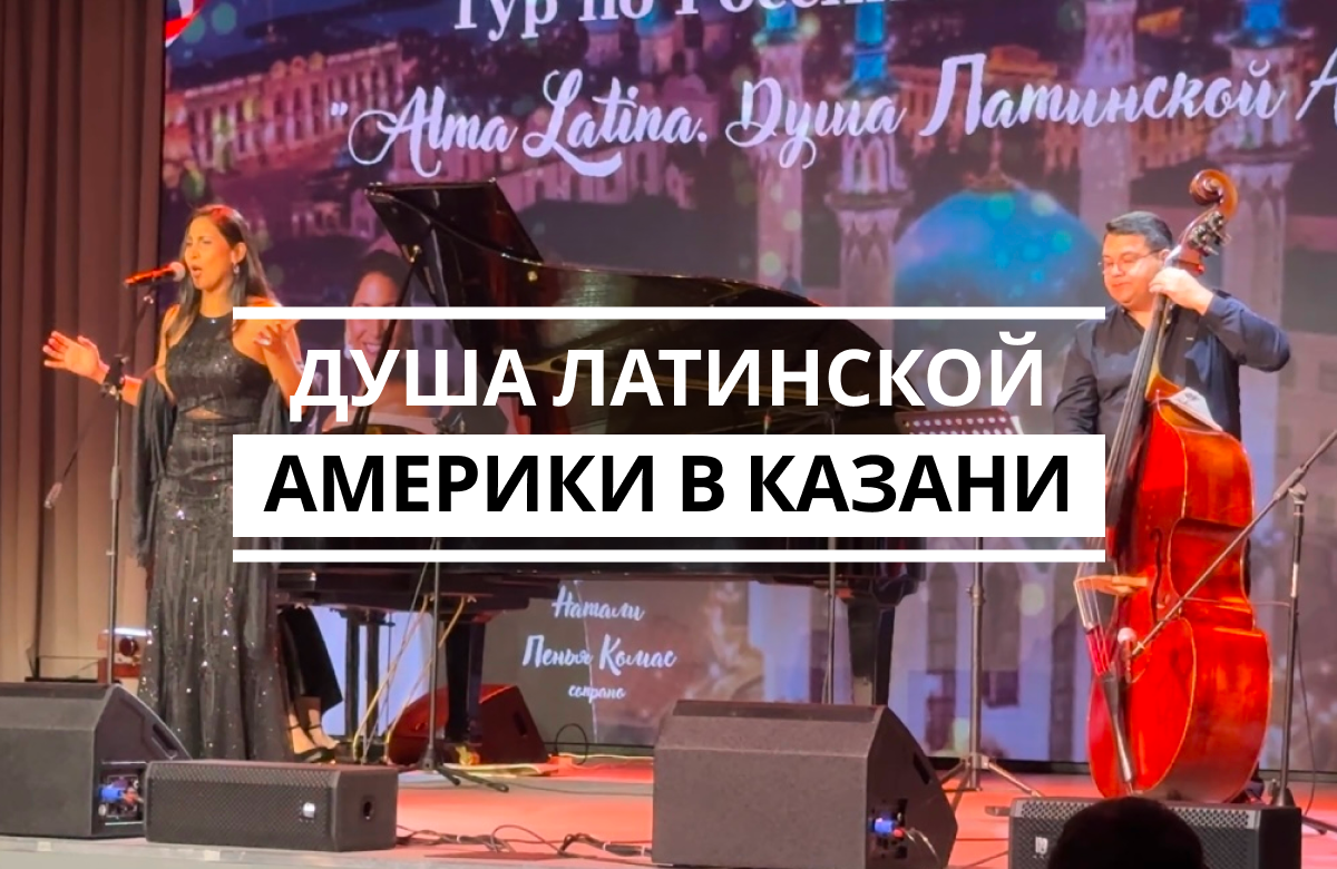 «Душа Латинской Америки» прозвучала в Казани