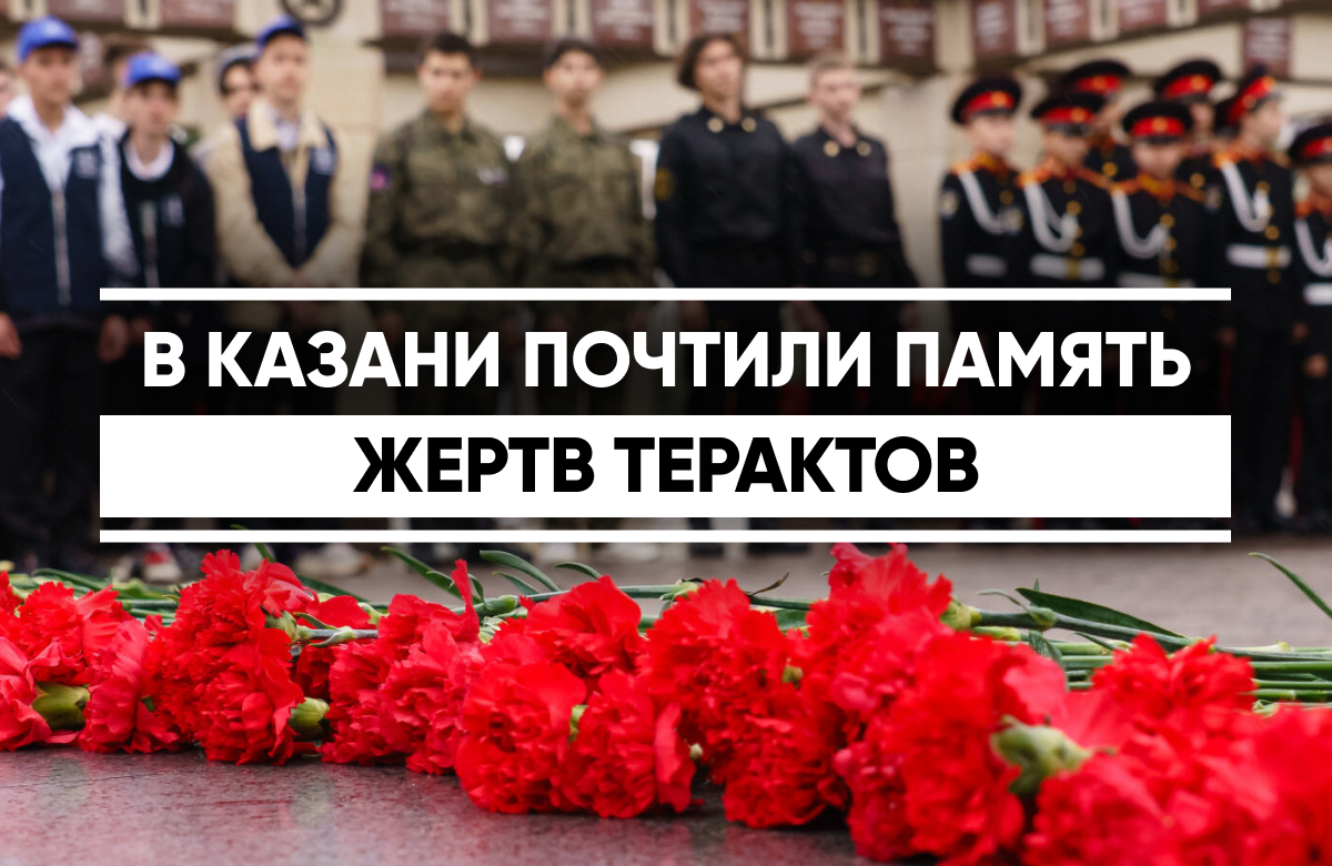 В Казани почтили память жертв терактов