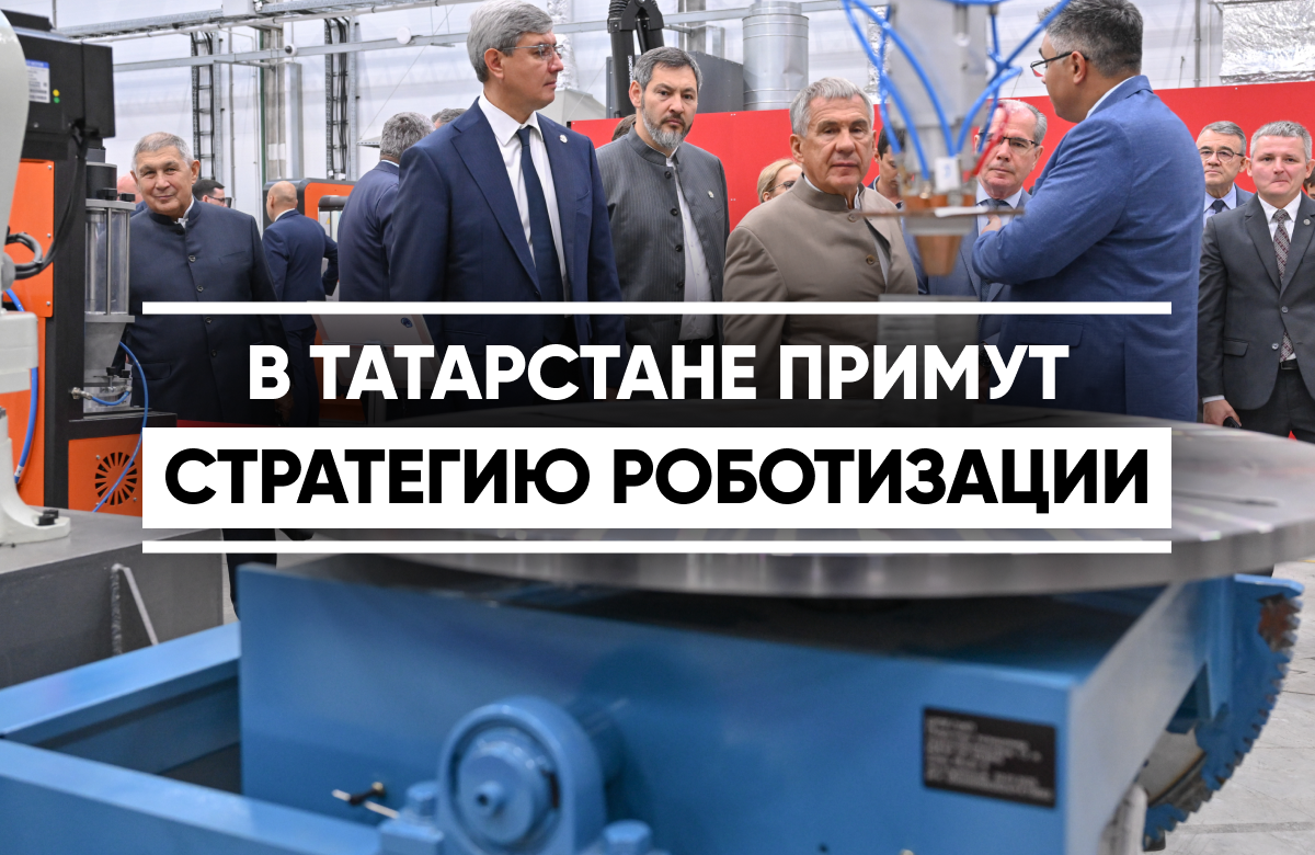 В Татарстане примут региональную стратегию роботизации