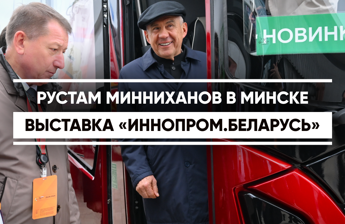 Рустам Минниханов в Минске. Выставка «Иннопром.Беларусь»