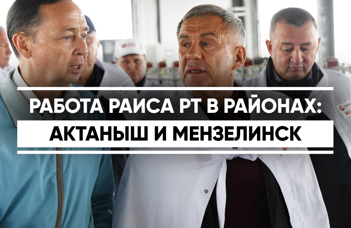 Рустам Минниханов посетил Актанышский и Мензелинский районы