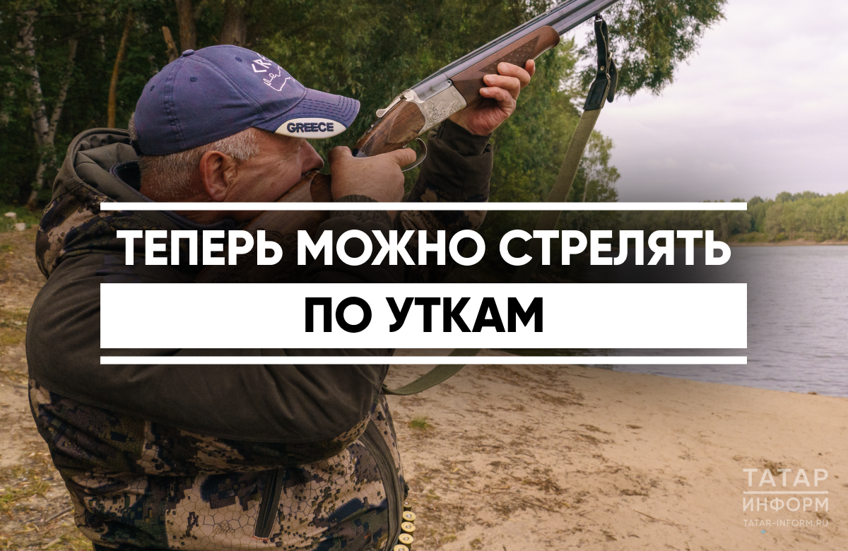 В Татарстане стартовал осенний сезон охоты на пернатую дичь