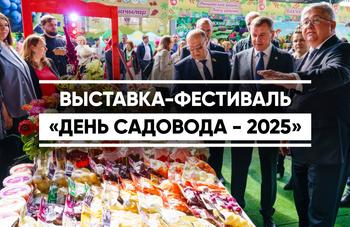 В Агропромпарке «Казань» прошла выставка-фестиваль «День Садовода – 2025».