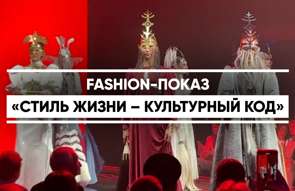 Fashion-показ фестиваля «Стиль жизни – культурный код»