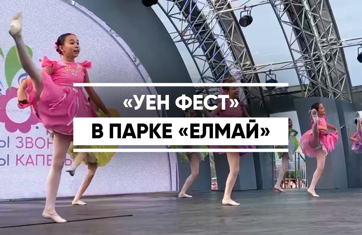 Праздник «Уен Фест» в детском парке «Елмай»