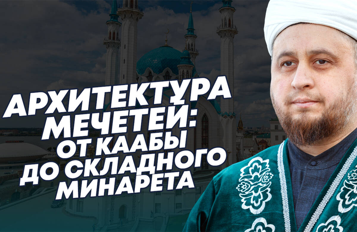 Хазрат – о том, как менялась архитектура мечетей