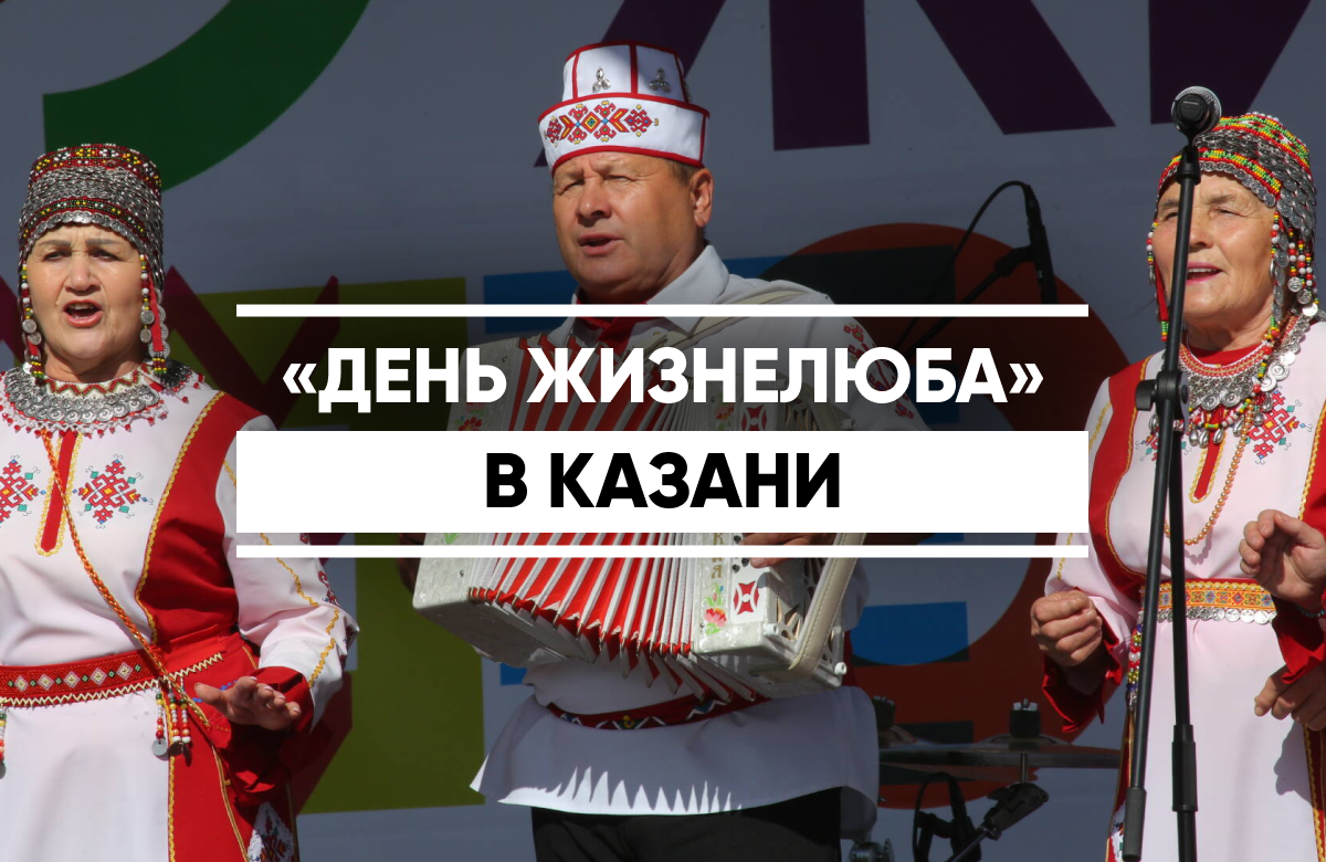 День жизнелюба отпраздновали в Казани