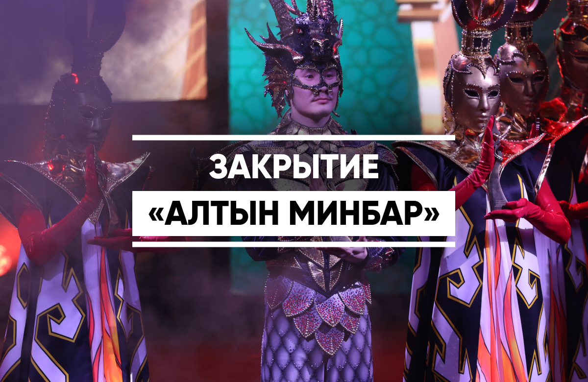 В Казани завершился международный кинофестиваль «Алтын минбар»