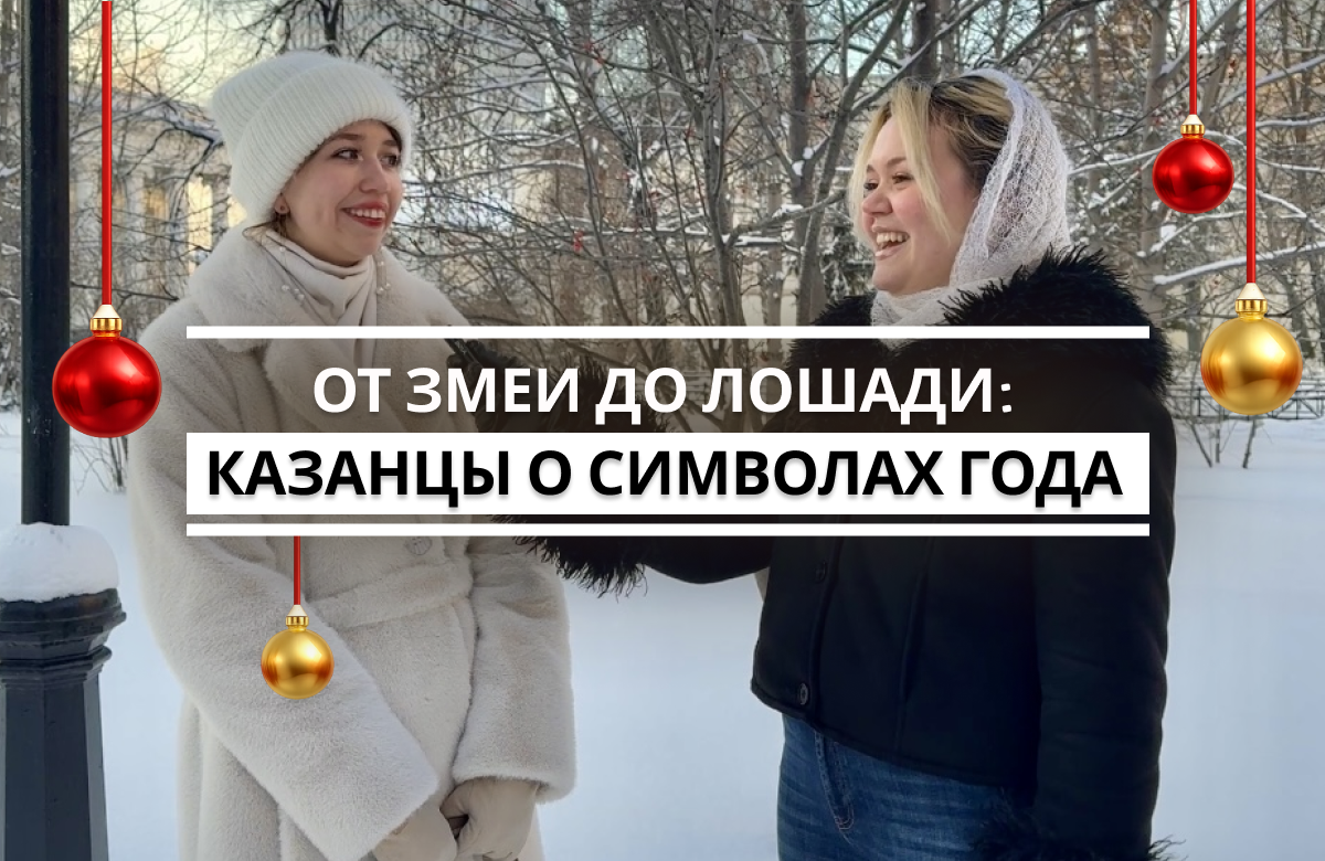 Корреспонденты «Татар-информа» на улицах Казани спросили у горожан и гостей столицы Татарстана, знают ли они, какое животное станет символом наступающего года, помнят ли символ уходящего года и где в Казани можно сфотографироваться с лошадью.