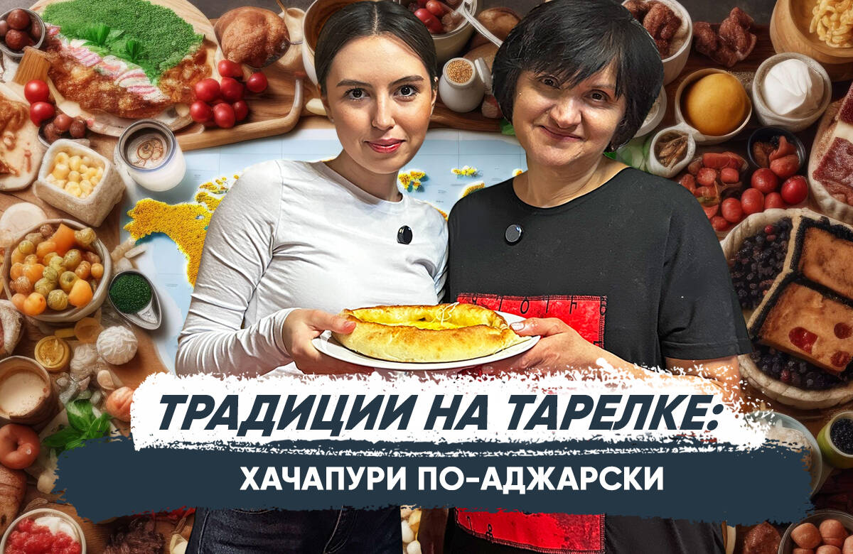 В новом выпуске проекта «Традиции на тарелке» вместе с шеф-поваром грузинского ресторана Русудан Какабадзе готовим хачапури по-аджарски и узнаем, как переводится слово "хачапури", как хачапури связано с легендой о моряках и чем шеф-повар ресторана занимается в Доме дружы народов Татарстана.