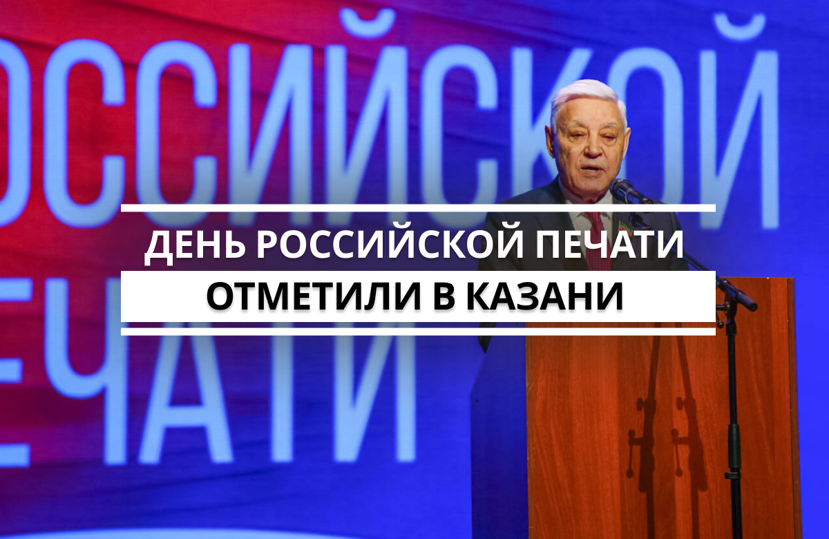 Представители средств массовой информации сегодня празднуют День российской печати. С профессиональным праздником медиасообщество лично поздравил Председатель Госсовета РТ Фарид Мухаметшин. Он поблагодарил журналистов за оперативную и достоверную информацию о важных событиях республики.